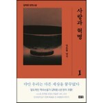 사랑과 혁명 1