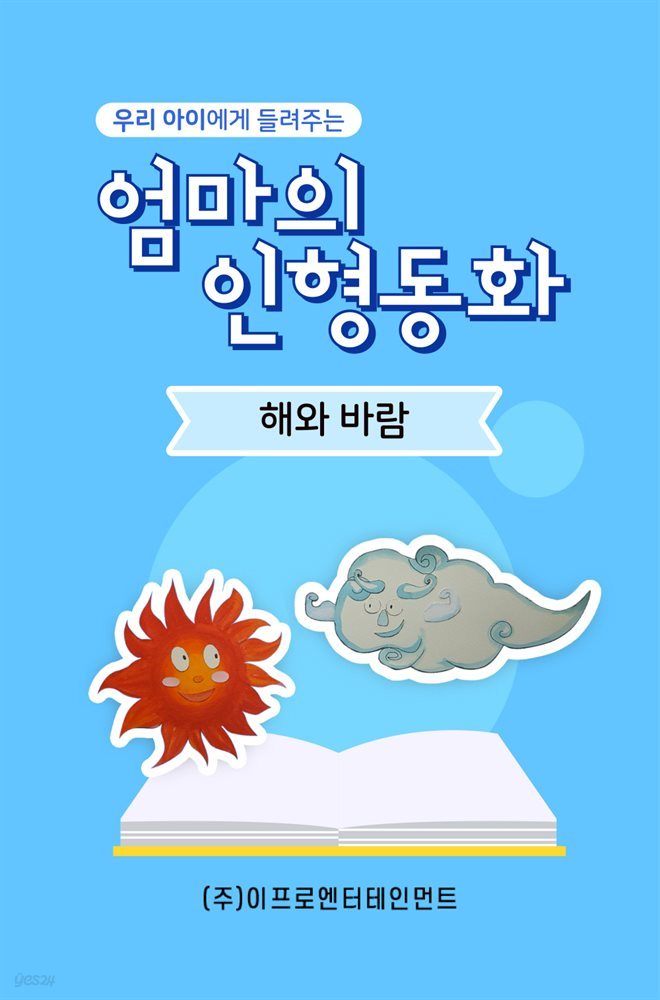 우리 아이에게 들려주는 엄마의 인형동화 - 해와 바람