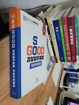 2021년 시험대비 So Good 경찰실무종합 객관식문제집   