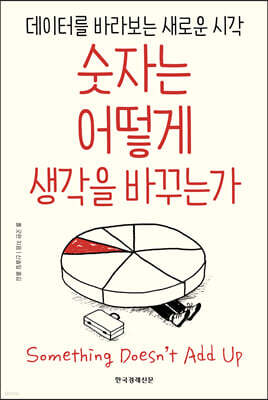 숫자는 어떻게 생각을 바꾸는가