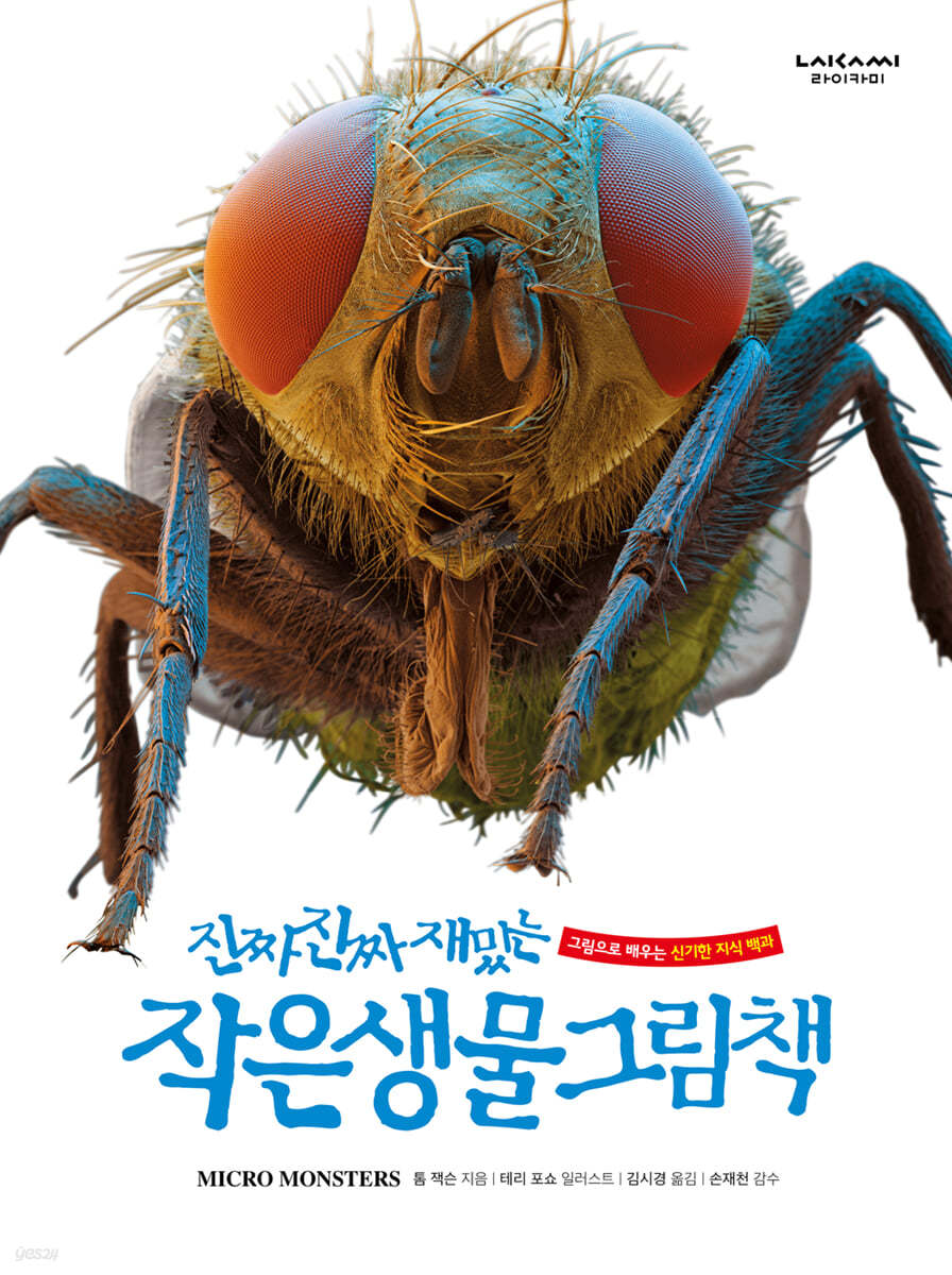 진짜 진짜 재밌는 작은 생물 그림책