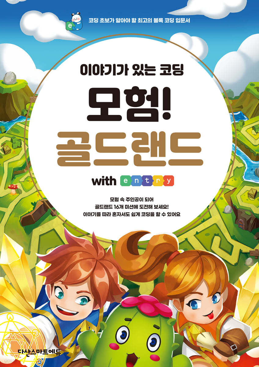 이야기가 있는 코딩 모험! 골드랜드 with 엔트리