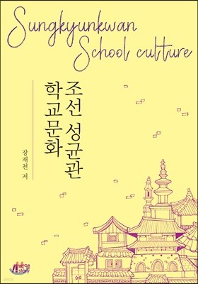 조선 성균관 학교문화