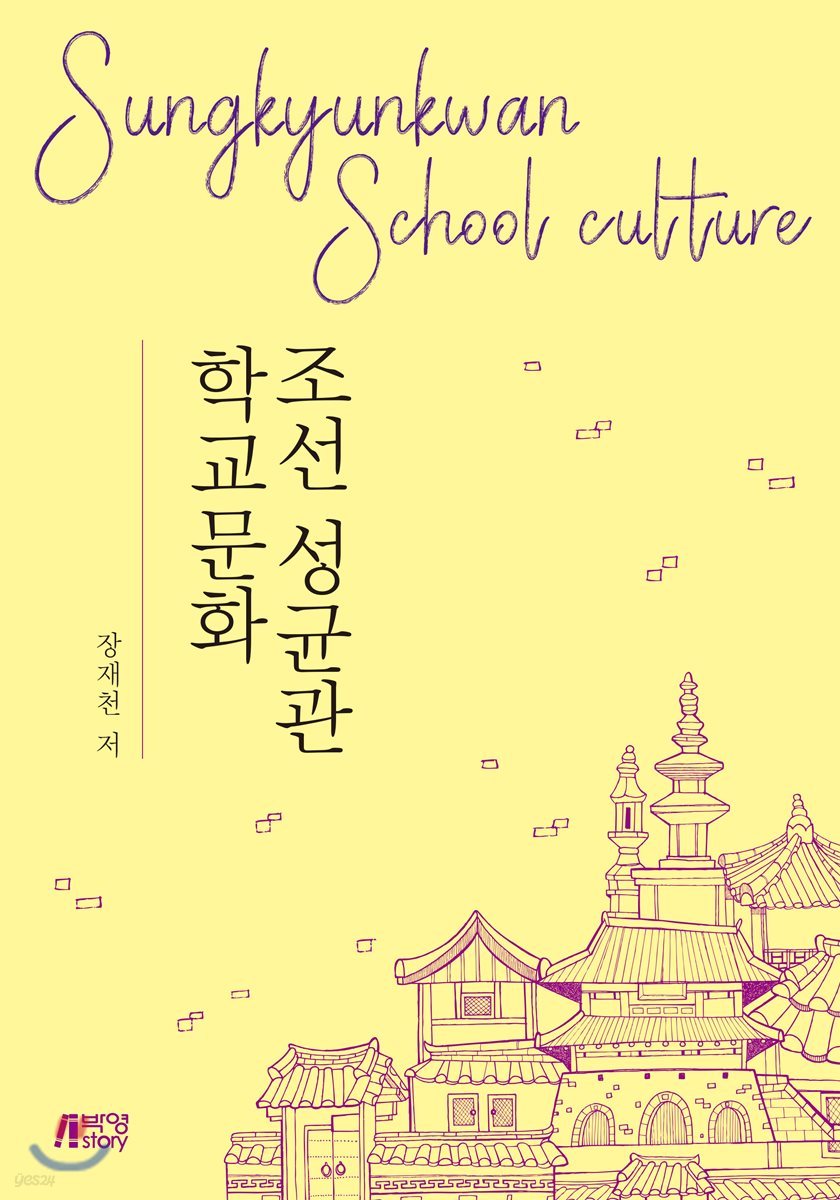조선 성균관 학교문화