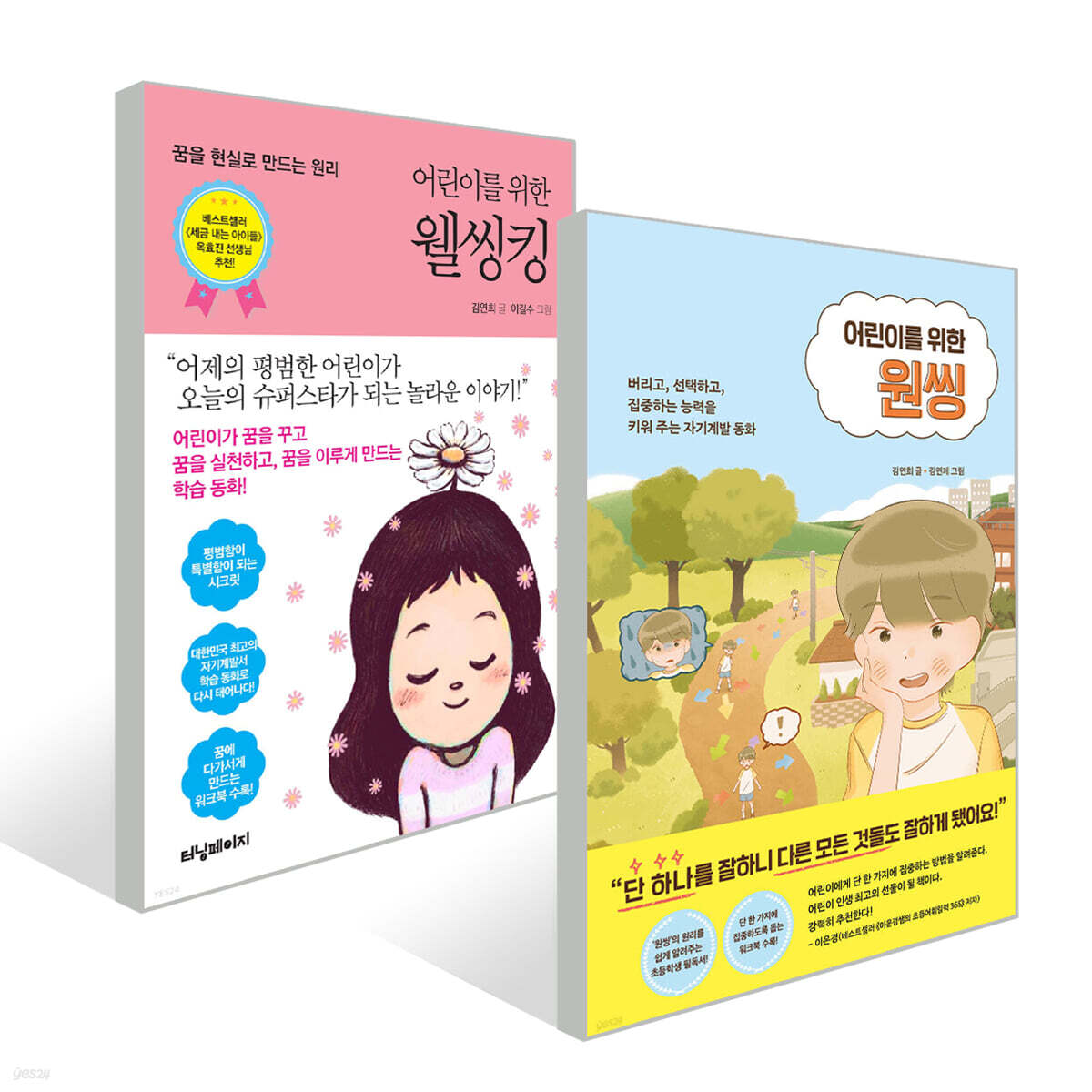 어린이를 위한 웰씽킹 + 어린이를 위한 원씽