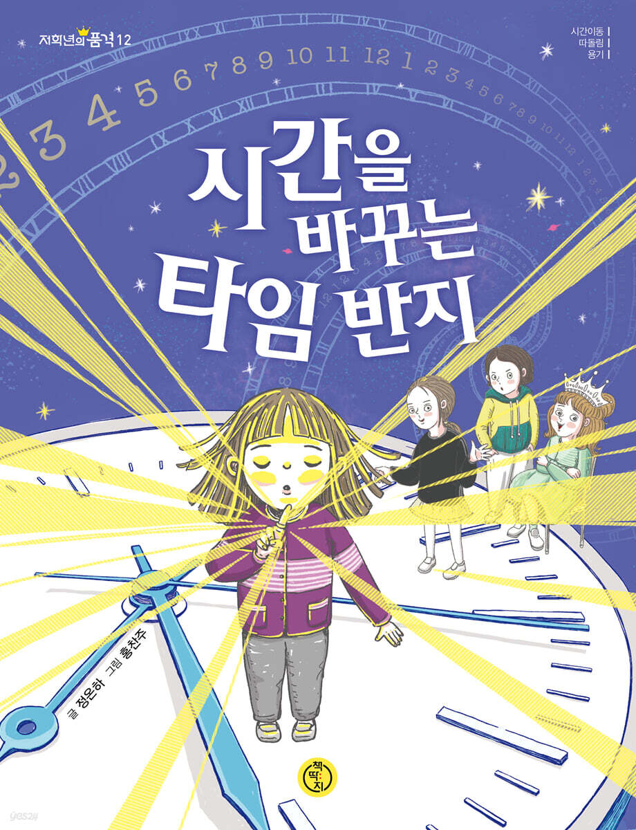 시간을 바꾸는 타임 반지