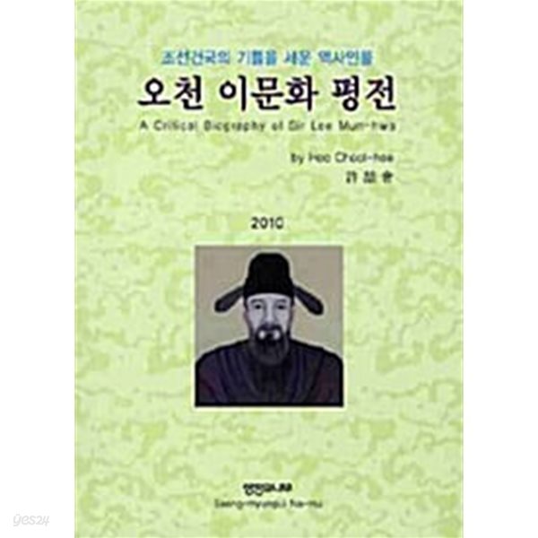 [중고샵] 오천 이문화 평전 - 예스24 [중고샵]오천 이문화 평전 - 예스24
