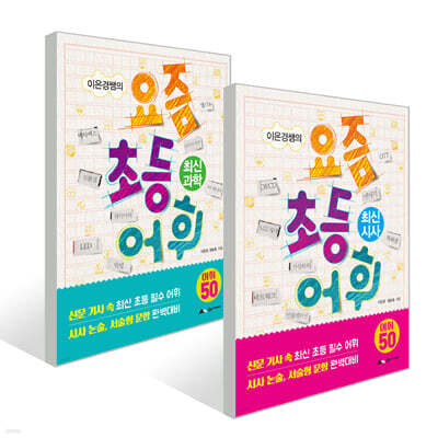 이은경쌤의 요즘 초등 어휘 : 최신 과학+시사 세트