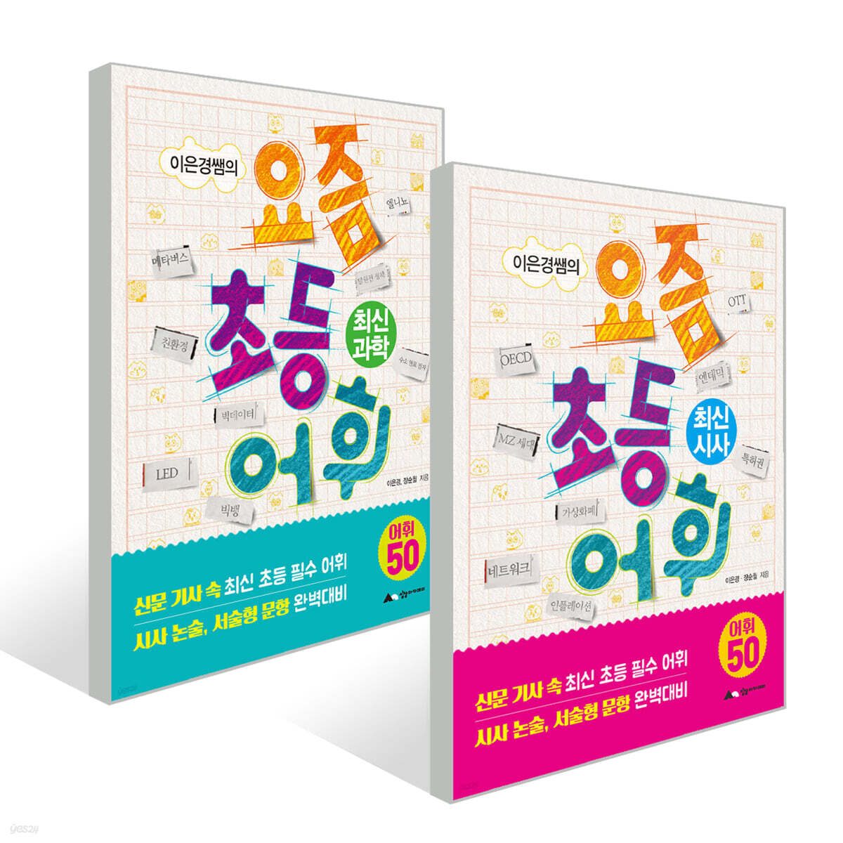 이은경쌤의 요즘 초등 어휘 : 최신 과학+시사 세트
