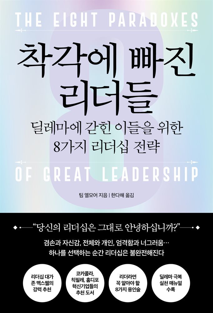 착각에 빠진 리더들 