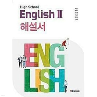 고등학교 자습서(해설서) 고2 영어 2 High School English 2 (YBM시사 박준언) 