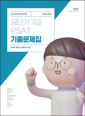 2024 공단기 7급 PSAT 기출문제집