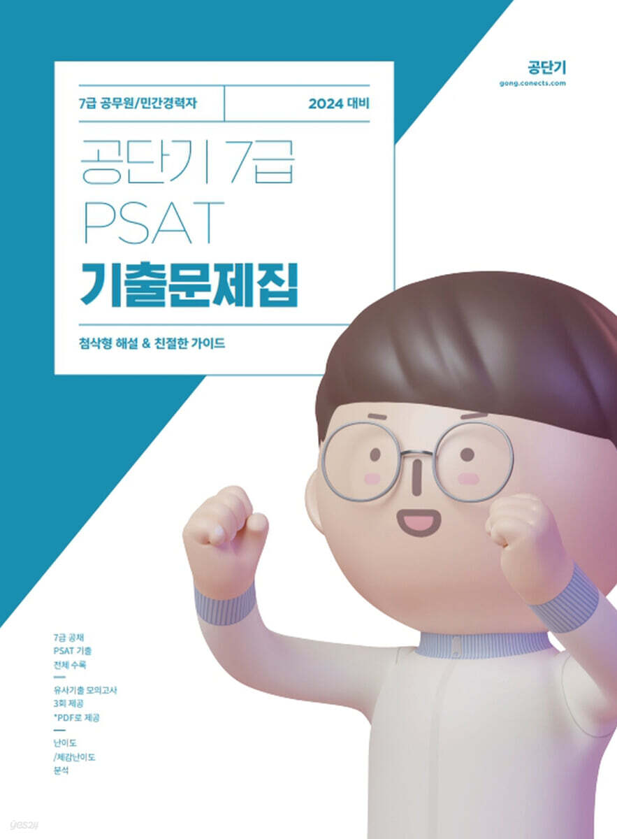 2024 공단기 7급 PSAT 기출문제집