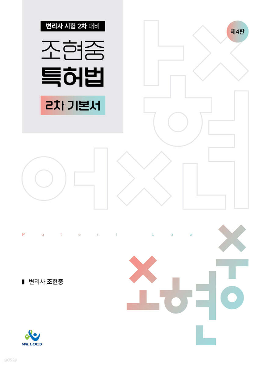 조현중 특허법 2차 기본서
