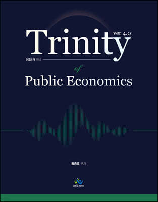 Trinity of Public Economics 트리니티 재정학