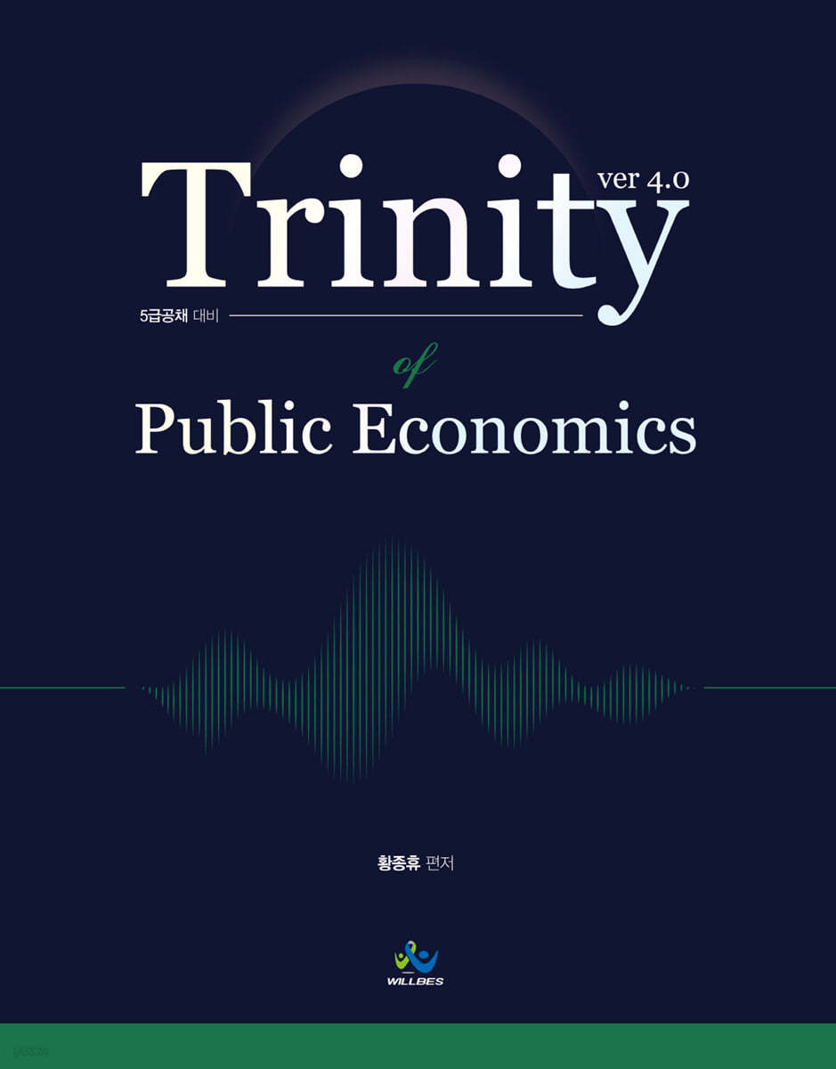 Trinity of Public Economics 트리니티 재정학