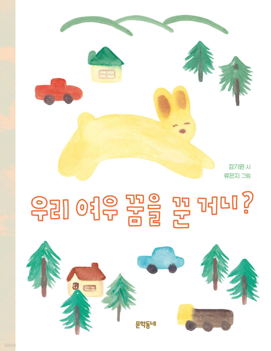 우리 여우 꿈을 꾼 거니?