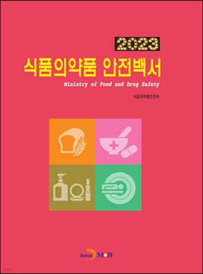 2023 식품의약품 안전백서