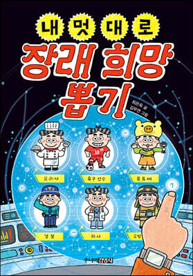 내 멋대로 장래 희망 뽑기