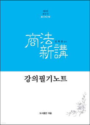 세무사 상법신강 강의필기노트