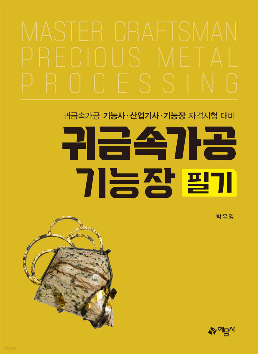 귀금속가공기능장