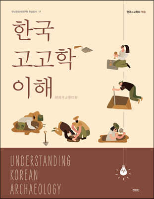 한국고고학 이해