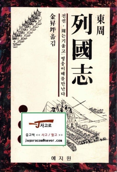 [예지원] 동주 열국지 前권 (1권) (김승평 역, 1990년) [전, 후편 중 전편만 판매]