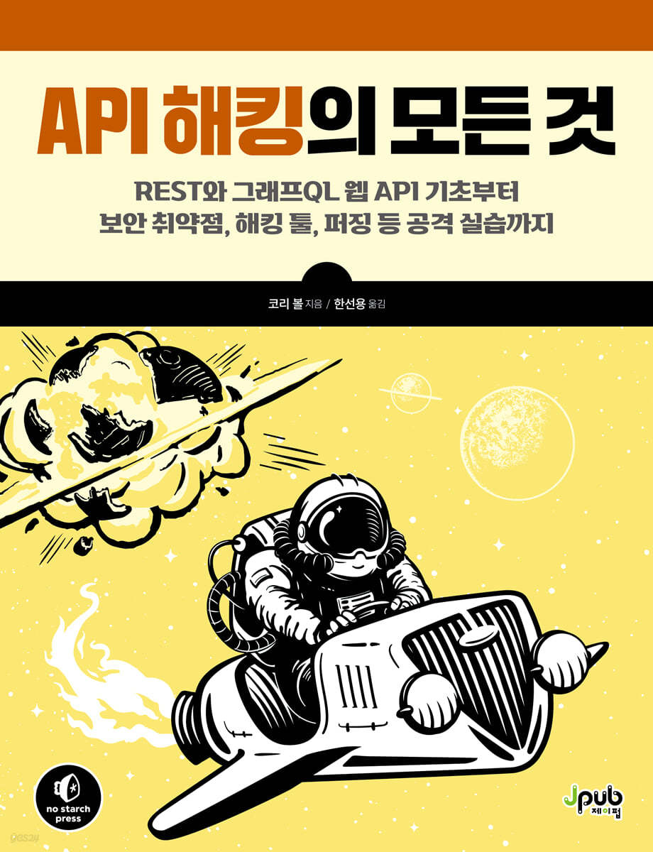 API 해킹의 모든 것