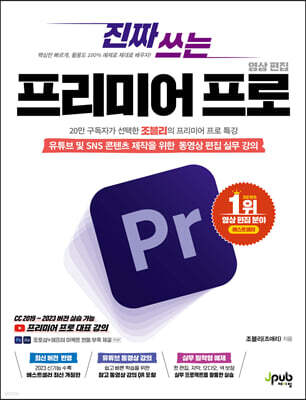 진짜 쓰는 프리미어 프로 영상 편집 : 유튜브 및 SNS 콘텐츠 제작을 위한 동영상 편집 실무 강의