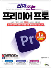 진짜 쓰는 프리미어 프로 영상 편집 : 유튜브 및 SNS 콘텐츠 제작을 위한 동영상 편집 실무 강의