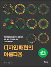디자인 패턴의 아름다움 : 객체지향 패러다임부터 설계 원칙, 코딩 규칙, 리팩터링 기법, 디자인 패턴까지