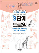 누구나 쉽게 3단계 드로잉