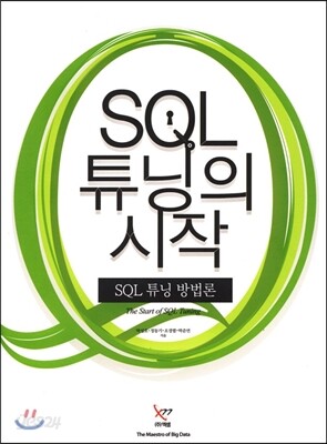 SQL 튜닝의 시작