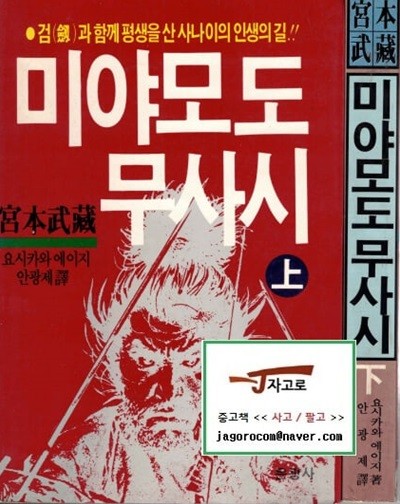 [은광사] 宮本武藏 미야모도 무사시 세트 (전2권) (요시카와 에이지 저 / 안광제 역, 1992년 중판)