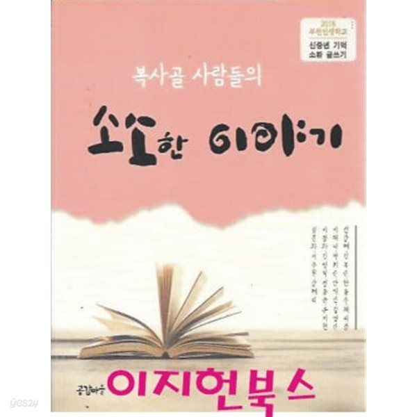 [중고샵] 소소한 이야기 (복사골 사람들의) - 예스24 [중고샵]소소한 이야기 (복사골 사람들의) - 예스24