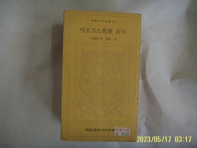 小泉信三 著. 유근일 역 / 삼성문화재단 문고 33 / 마르크스사후 백년 -꼭 상세란참조