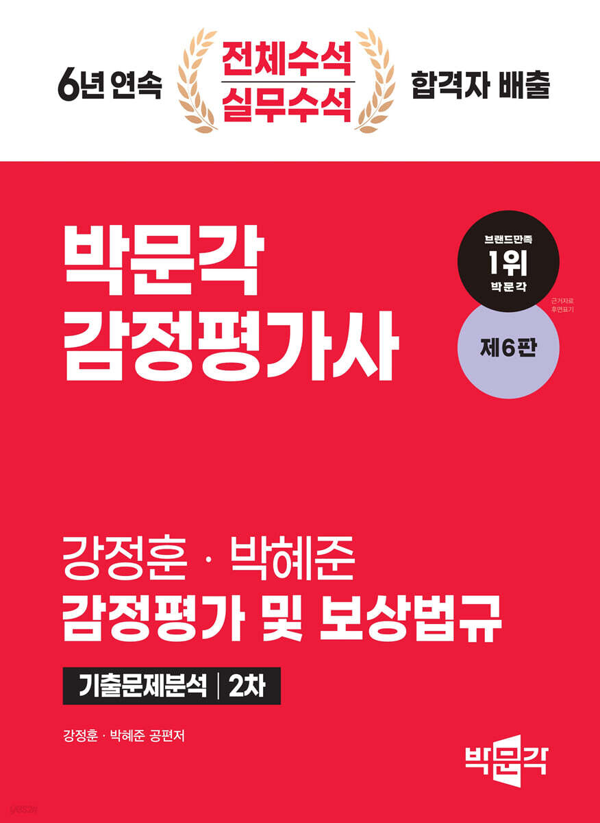 2024 감정평가사 2차 강정훈 감정평가 및 보상법규 기출문제분석