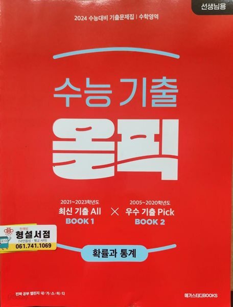 [중고샵] 수능 기출 올픽 고등 수학 확률과 통계 ***선생님용*** - 예스24 [중고샵]수능 기출 올픽 고등 수학 확률과 통계 ***선생님용*** - 예스24
