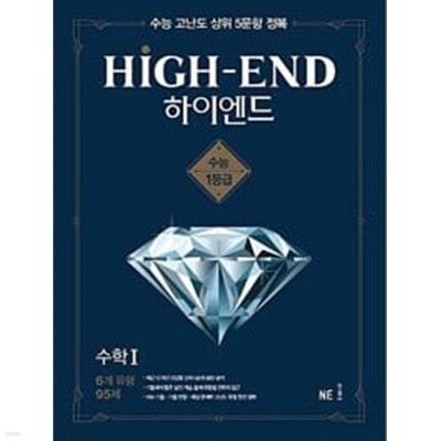 하이엔드(High-End) 고등 수학 1  (수능 고난도 상위 5문항 정복)  **교.사.용**