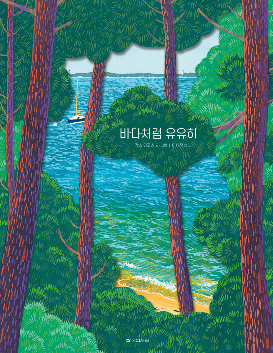 바다처럼 유유히 - 예스24