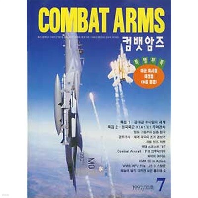 컴뱃암즈 COMBAT ARMS 1997.7 (10호)