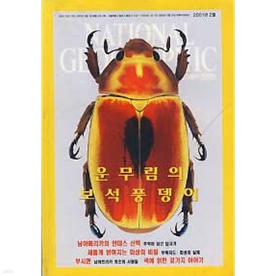 내셔널 지오그래픽 한국판 2001. 2 화성의 비밀