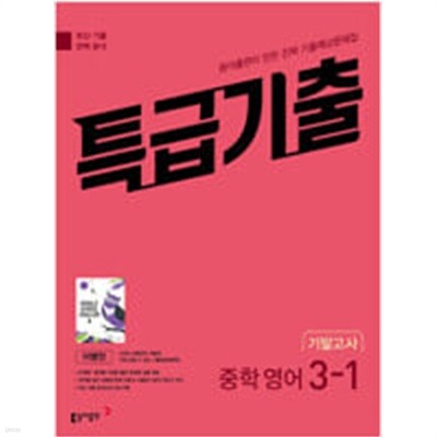 특급기출 중학 영어 3-1 기말고사 동아 **교사용**