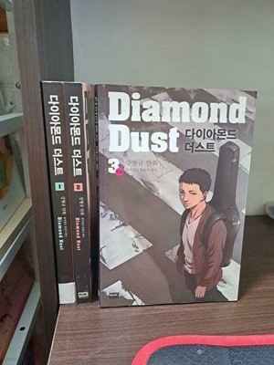 다이아몬드 더스트 Diamond Dust 1-3번 완결