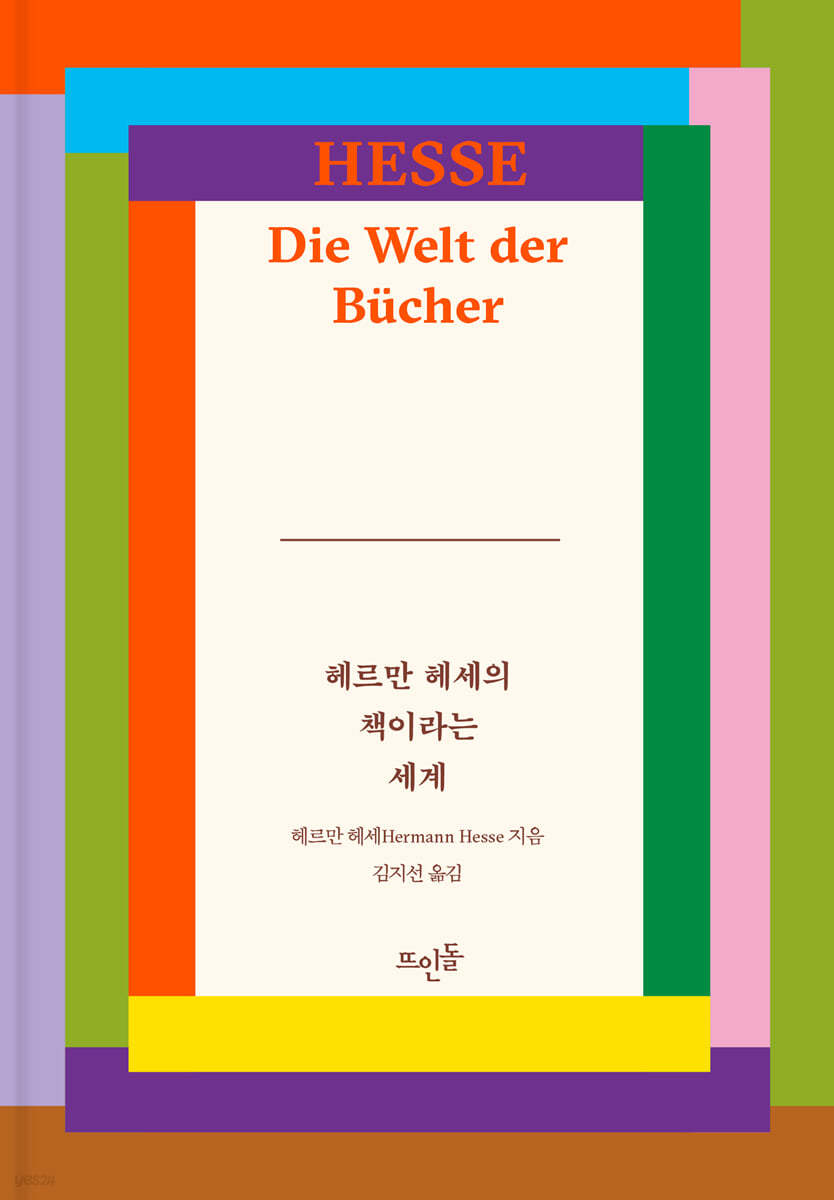 헤르만 헤세의 책이라는 세계