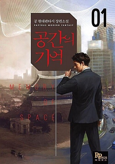 공간의 기억 1 ~ 8권 