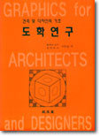 도학연구 : 건축 및 디자인의 기초