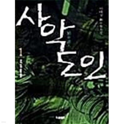 사악도인 1 ~ 5권 