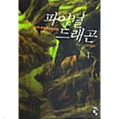 파이널 드래곤 1 ~ 6권 