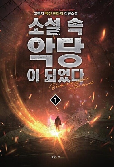 소설속 악당이 되었다 1 ~ 10권 